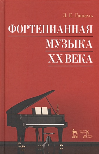 Гаккель Л. Фортепианная музыка XX века гаккель л фортепианная музыка xx века