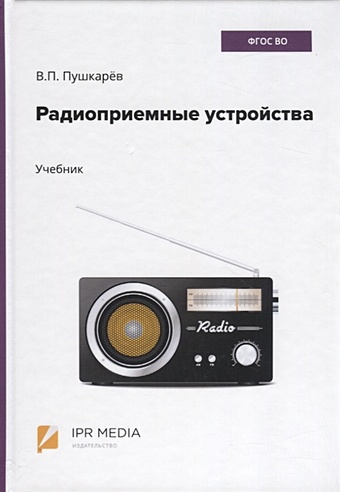 Пушкарев В. Радиоприемные устройства. Учебник