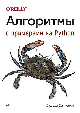 Хайнеман Д. Алгоритмы. С примерами на Python искусственный интеллект с примерами на python джоши п