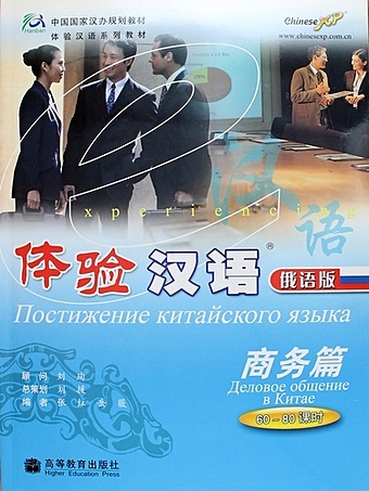 Xun L. Experiencing Chinese: Business Communication in China (60-80 Hours) / Постижение китайского языка. Деловое общение в Китае - Учебник с CD