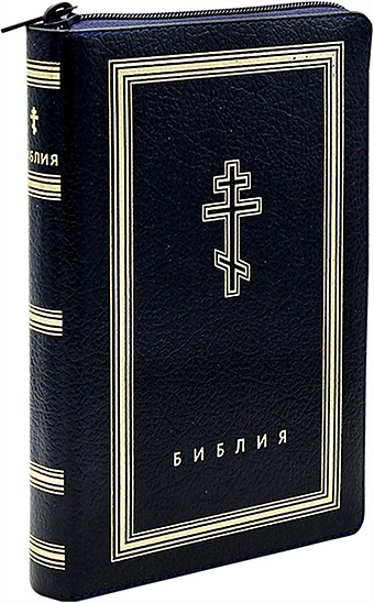 Библия. Книги Священного Писания Ветхого и Нового Завета (рециклированная кожа темно-синяя, молния, золотой обрез)