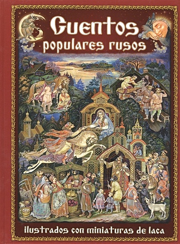 Cuentos populares rusos ilustratos con miniaturas de laca (на испанском языке) русские народные сказки на русском языке