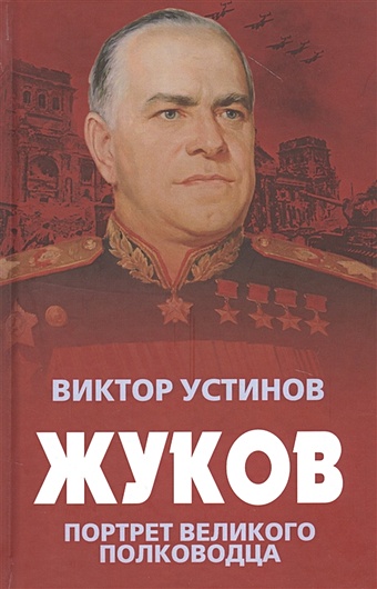Устинов В. Жуков. Портрет великого полководца