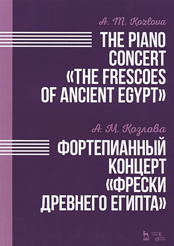 Козлова А. The Piano Concert The Frescoes of Ancient Egypt / Фортепианный концерт Фрески Древнего Египта. Ноты маскарадные костюмы средневековой королевы клеопатры для взрослых женщин древнего египетского фараона