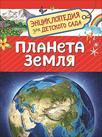 Сергеева И. Планета Земля (Энциклопедия для детского сада)