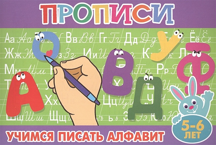 веселый алфавит прописи раскраска для малышей Прописи для малышей Учимся писать алфавит