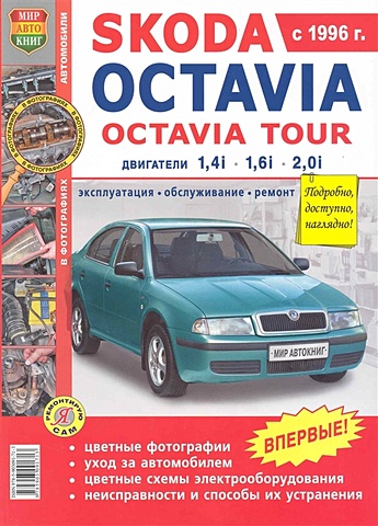 Автомобили Skoda Octavia, Skoda Octavia Tour (с 1996 г.). Эксплуатация, обслуживание, ремонт. Иллюстрированное практическое пособие / (Цветные фото, цветные схемы) (мягк) (Я ремонтирую сам) (КнигаРу) фотографии