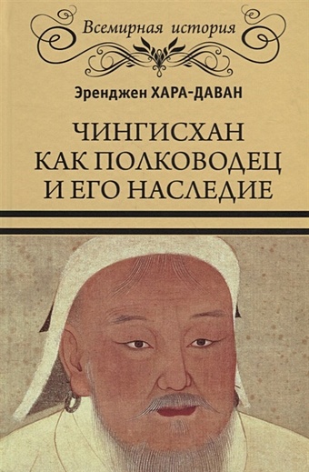 Хара-Даван Э. Чингисхан как полководец и его наследие хара даван э чингисхан как полководец и его наследие