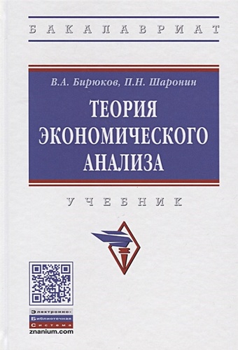 Бирюков В., Шаронин П. Теория экономического анализа. Учебник бирюков в а теория экономического анализа учебник