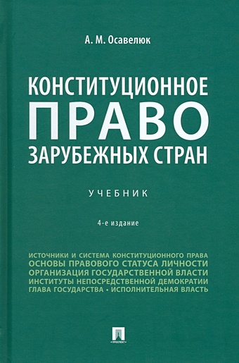 Осавелюк А.М. Конституционное право зарубежных стран: учебник