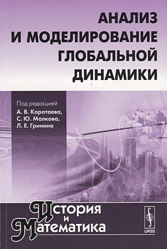 Коротаев А., Малков С., Гринин Л. (ред.) Анализ и моделирование глобальной динамики