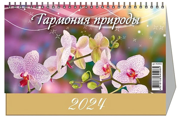 Календарь 2024г 200*140 Гармония природы настольный, домик