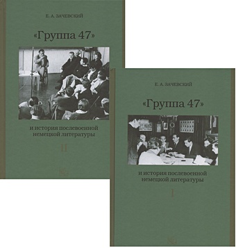 Зачевский Е. Группа 47 и история послевоенной немецкой литературы. Монография в двух томах (комплект из 2 книг)