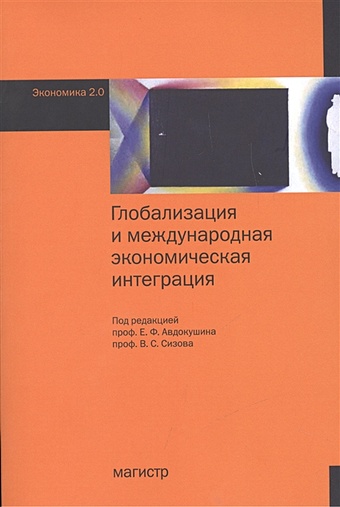 Авдокушин Е., Сизов В., (ред.) Глобализация и международная экономическая интеграция