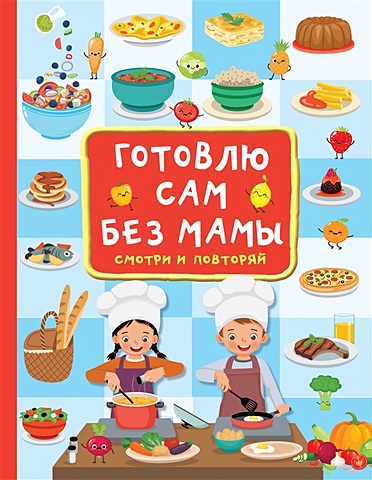 Дмитриева Валентина Геннадьевна Готовлю сам без мамы один дома готовлю без мамы и бабушки кулинарная книга