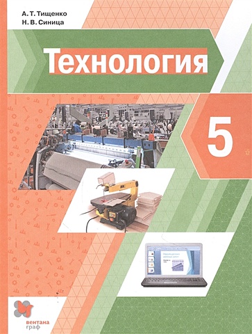 фгос технология 5 класс тищенко а т Тищенко А., Синица Н. Технология. 5 класс. Учебник