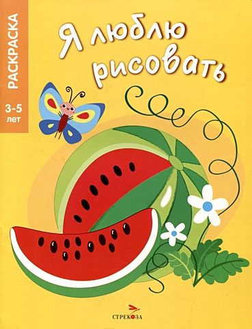 Литошенко И., Вовикова О. Я люблю рисовать. 3-5 лет. Фрукты и ягоды фрукты раскраска для детей 3 5 лет