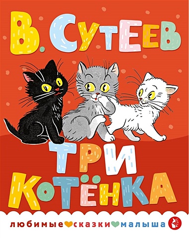 сутеев в г три котенка Сутеев Владимир Григорьевич Три котенка