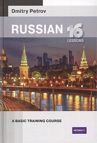 Petrov D. Russian. 16 lessons. A basic training course new russian beginner self study textbook pronunciation word sentence faster from zero to learn russian