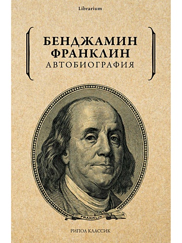 Франклин Б. Автобиография чепинский в в джордж вашингтон бенджамин франклин