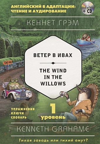 Грэм Кеннет Ветер в ивах = The Wind in the Willows (+ компакт-диск MP3). 1-й уровень