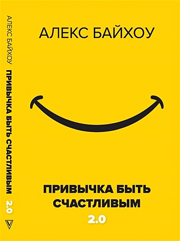 Байхоу Алекс Привычка быть счастливым 2.0 книга литрес событие приближение