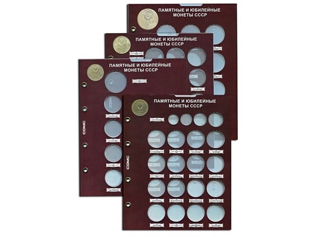 набор листов для монет памятные и юбилейные монеты cccр Набор листов для монет Памятные и юбилейные монеты CCCР