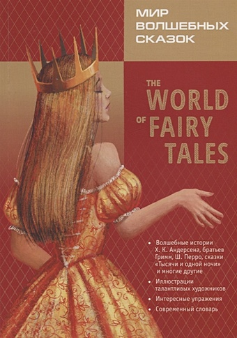 Гацкевич М. Мир волшебных сказок / The world of fairy tales