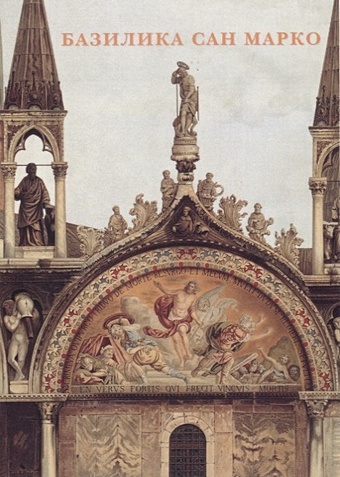 Базилика Сан Марко. Набор открыток
