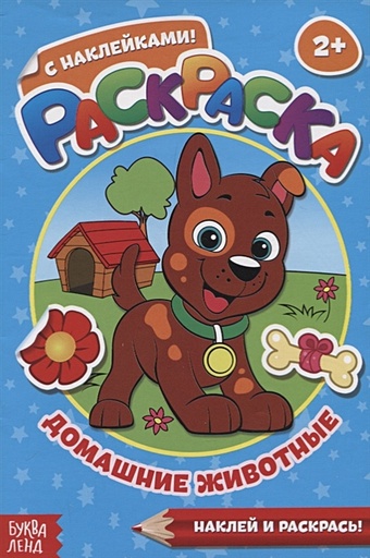 Раскраска с наклейками «Домашние животные» раскраска с наклейками домашние животные