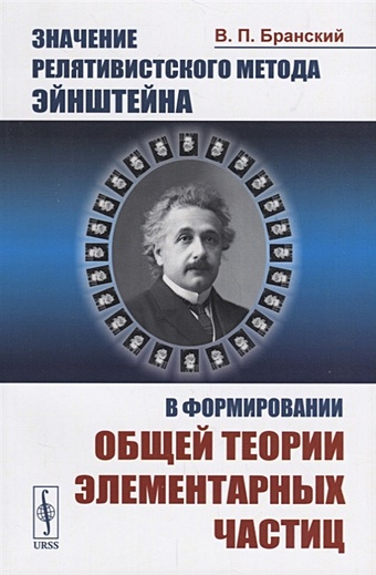 Бранский В. Значение релятивистского метода Эйнштейна в формировании общей теории элементарных частиц