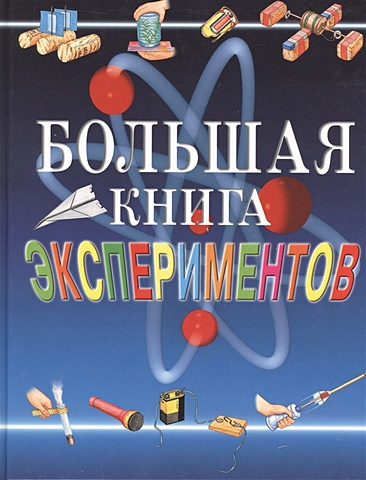 Большая книга экспериментов большая книга простых экспериментов для детей
