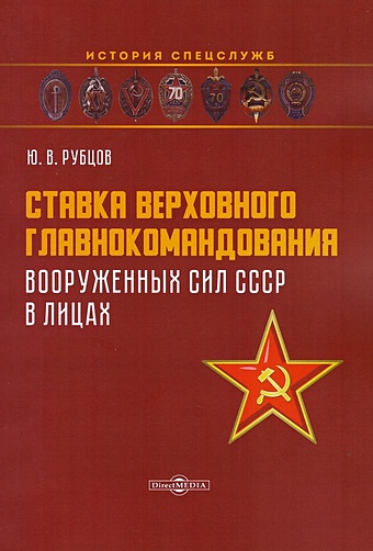 Рубцов Ю.В. Ставка верховного главнокомандования Вооруженных сил СССР в лицах