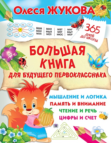 Олеся Жукова Большая книга для будущего первоклассника олеся жукова большая книга знаний для дошкольников