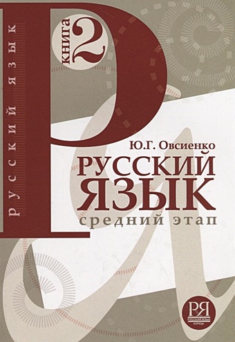 Овсиенко Ю. Русский язык. Книга 2. Средний этап обучения