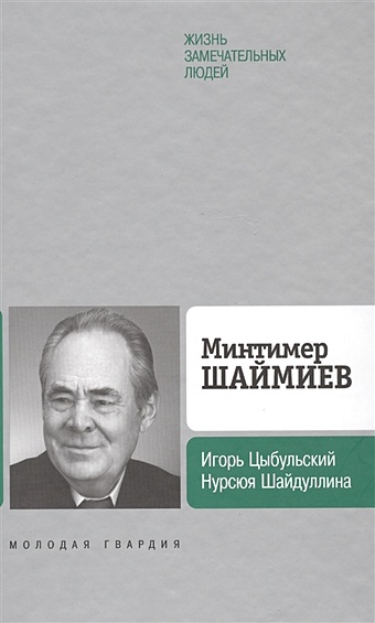 Цыбульский И., Шайдуллина Н. Минтимер Шаймиев