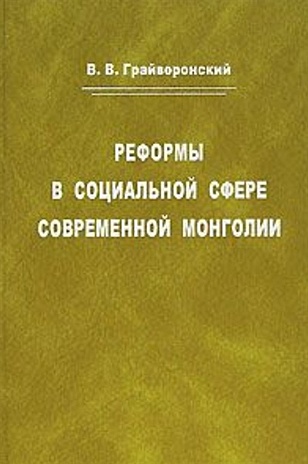 цена Грайворонский В. Реформы в социальной сфере современной Монголии