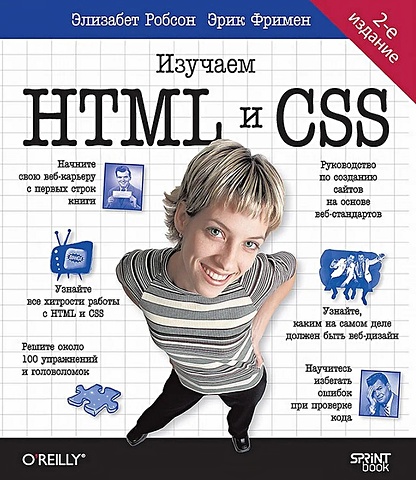 Робсон Э., Фримен Э. Head First. Изучаем HTML и CSS. 2-е издание