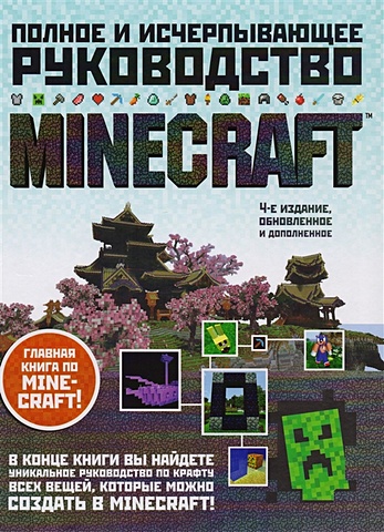 minecraft полное и исчерпывающее руководство 5 е издание обновленное и дополненное о брайен с О'Брайен Стивен Minecraft. Полное и исчерпывающее руководство. 4-е издание