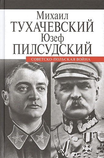 Тухачевский М., Пилсудский Ю. Советско-польская война