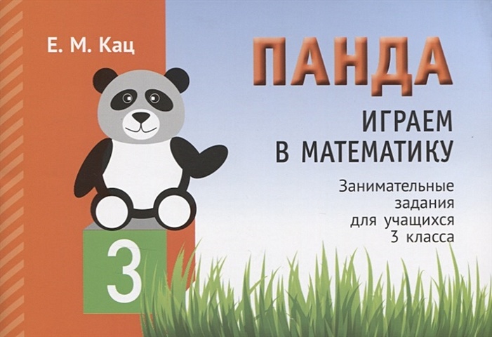 2 класс панда играем в математику 2 е издание исправленное кац е м Кац Е. Панда. Играем в математику. Занимательные задания для учащихся 3 класса