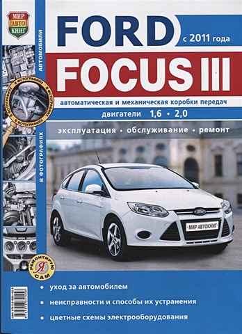 цена Семенов И., (ред.) Ford Focus III. (с 2011 года) Автоматическая и механическая коробки передач, двигатели 1,6. 2,0