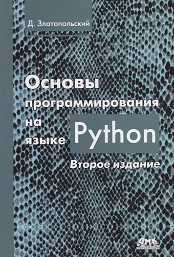 Златопольский Д. Основы программирования на языке Python златопольский д основы программирования на языке python