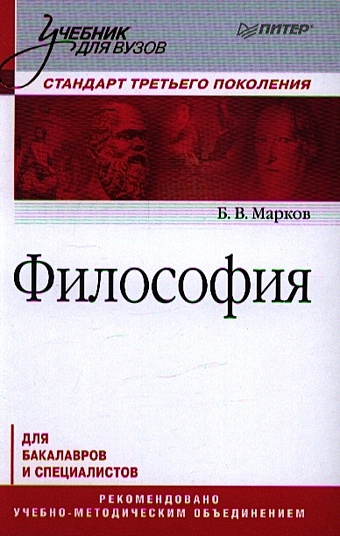 Марков Б. Философия: Учебник для ВУЗов. Стандарт третьего поколения. Марков Б.В.