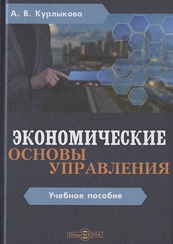 Курлыкова А. Экономические основы управления. Учебное пособие