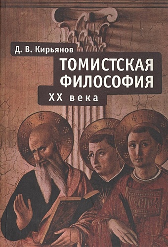 Кирьянов Д. Томистская философия XX века