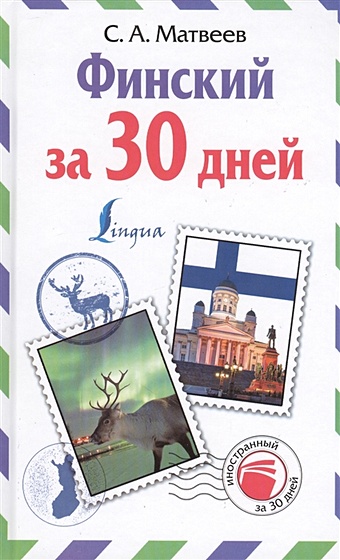 Матвеев Сергей Александрович Финский за 30 дней александрова е б финско русский русско финский словарь