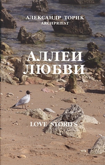 Торик А. Аллеи любви. Love Stories
