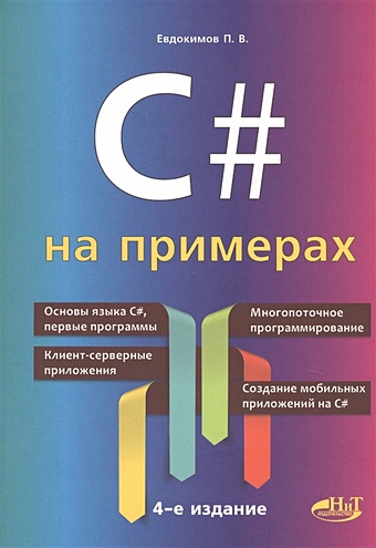 Евдокимов П. C# на примерах c практика многопоточного программирования