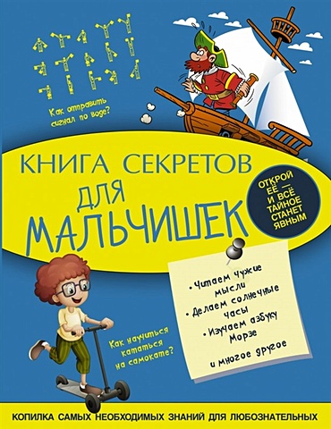 Мерников Андрей Геннадьевич Книга секретов для мальчишек